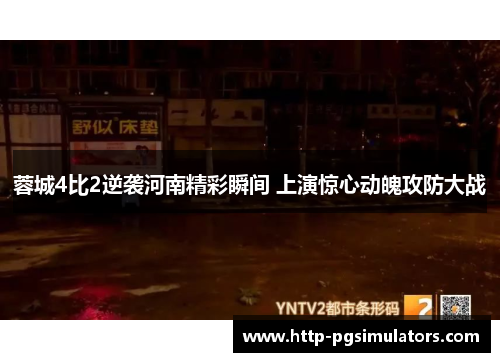 蓉城4比2逆袭河南精彩瞬间 上演惊心动魄攻防大战