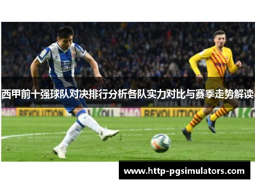 西甲前十强球队对决排行分析各队实力对比与赛季走势解读