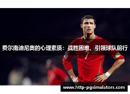 费尔南迪尼奥的心理素质：战胜困难、引领球队前行