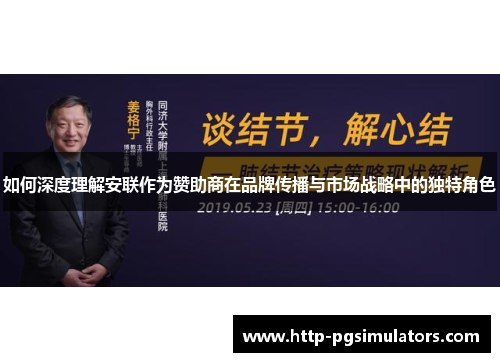 如何深度理解安联作为赞助商在品牌传播与市场战略中的独特角色