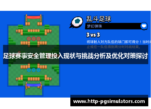 足球赛事安全管理投入现状与挑战分析及优化对策探讨