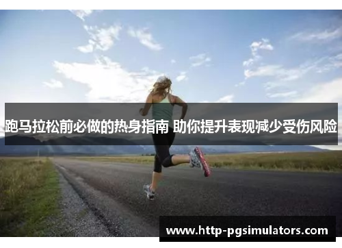 跑马拉松前必做的热身指南 助你提升表现减少受伤风险