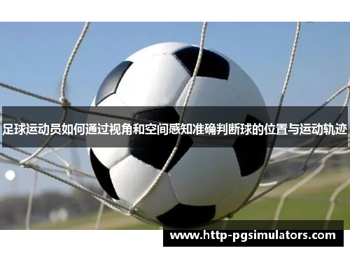 足球运动员如何通过视角和空间感知准确判断球的位置与运动轨迹