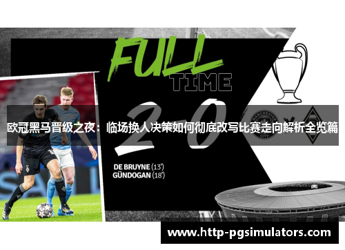 欧冠黑马晋级之夜：临场换人决策如何彻底改写比赛走向解析全览篇