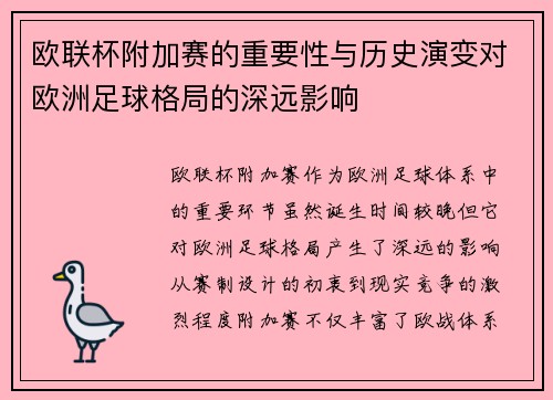 欧联杯附加赛的重要性与历史演变对欧洲足球格局的深远影响