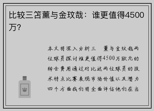 比较三笘薰与金玟哉：谁更值得4500万？