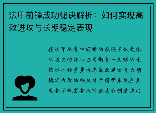 法甲前锋成功秘诀解析：如何实现高效进攻与长期稳定表现