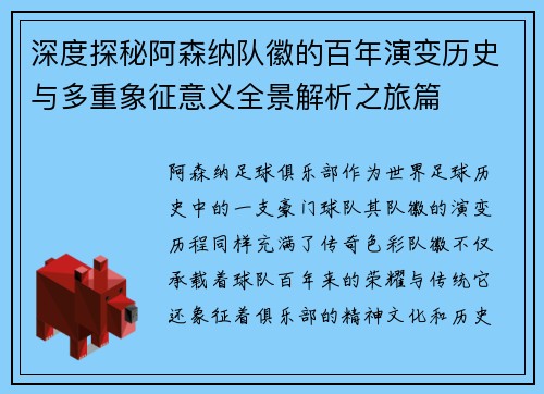 深度探秘阿森纳队徽的百年演变历史与多重象征意义全景解析之旅篇