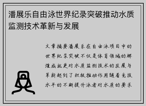 潘展乐自由泳世界纪录突破推动水质监测技术革新与发展