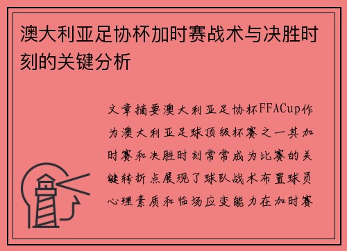 澳大利亚足协杯加时赛战术与决胜时刻的关键分析
